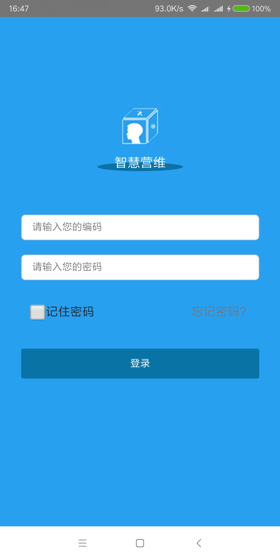 智慧营维截图1