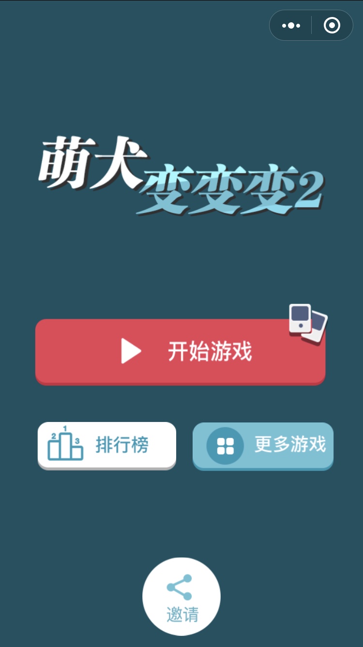 萌犬变变变2截图4