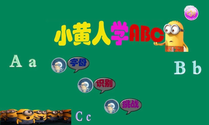 小黄人学ABC截图1