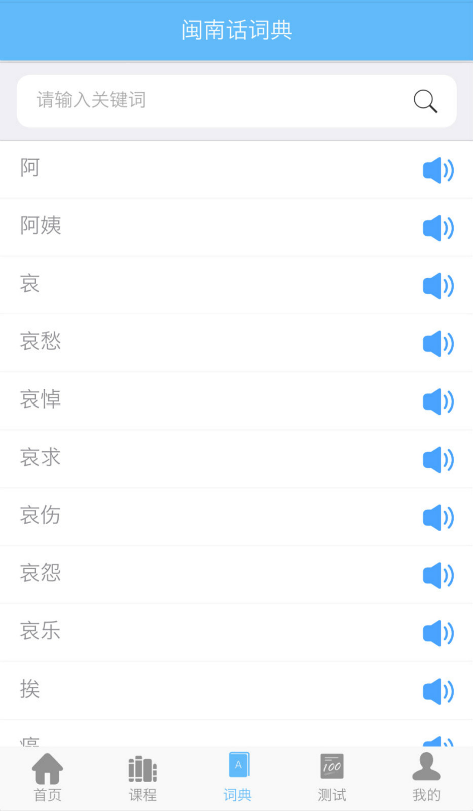 爱说闽南话截图3