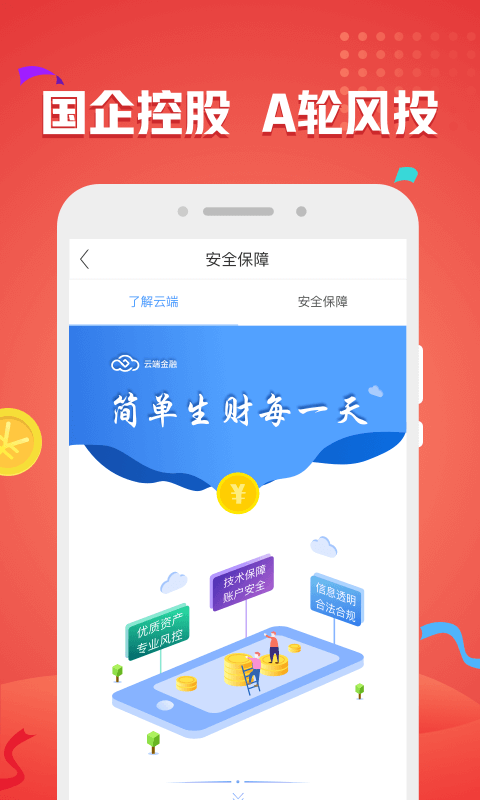 云端金融-投资理财截图3