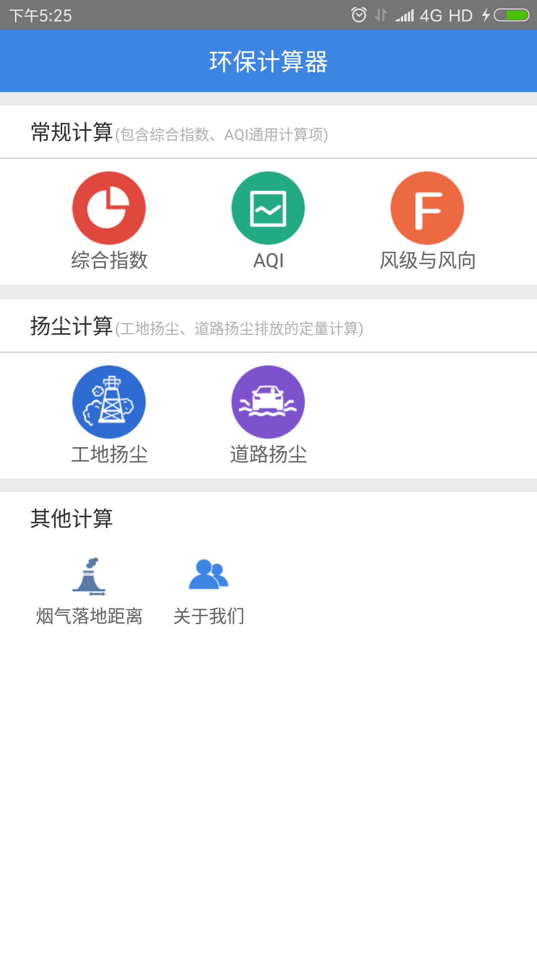 环保计算器截图1