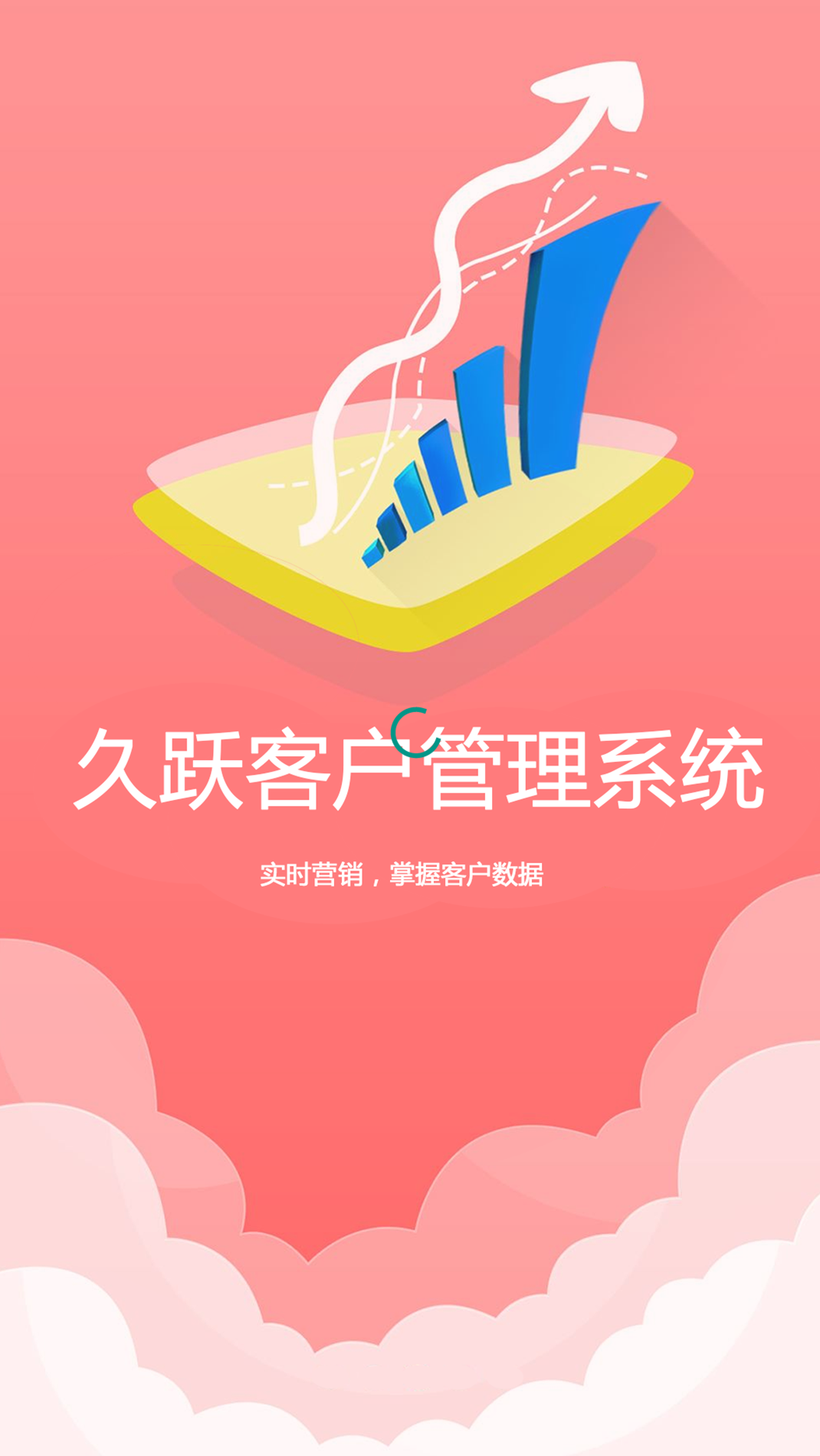 久跃CRM截图1