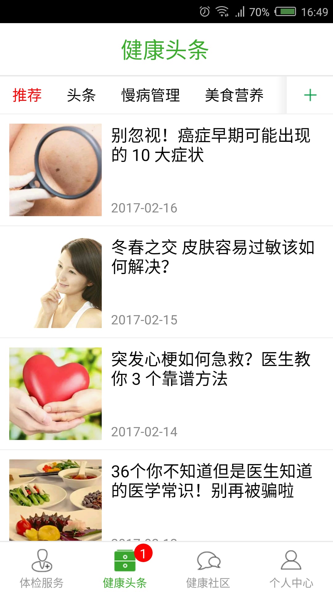 一生健康截图4