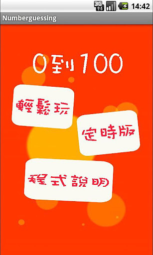 0到100猜数字截图1