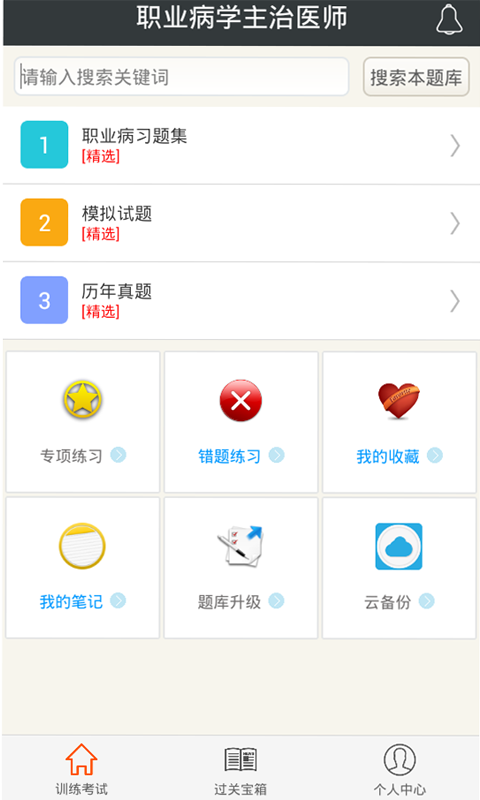 职业病学主治医师截图1