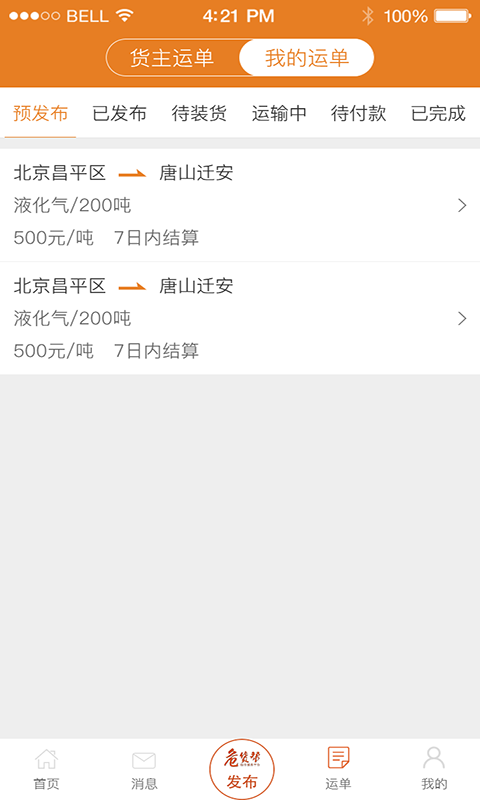 危货帮截图5