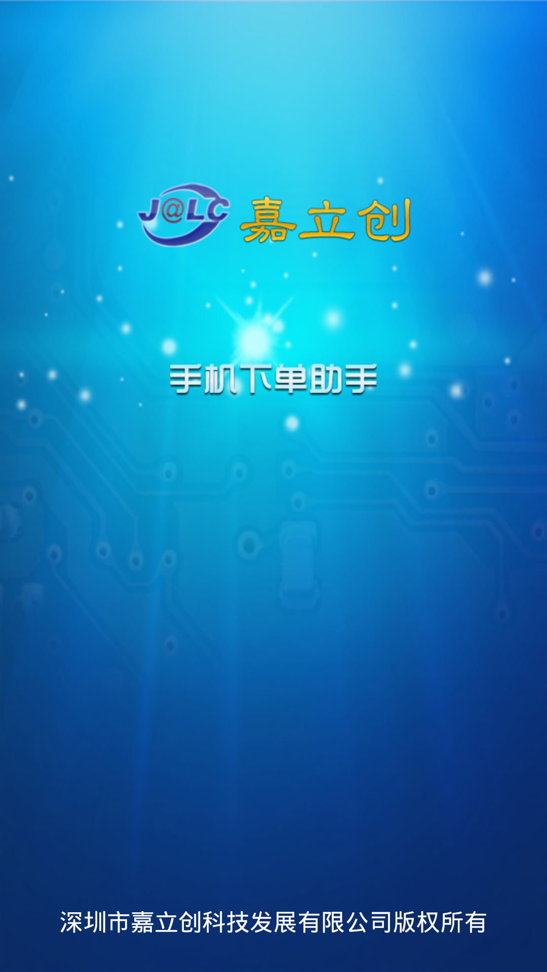 嘉立创科技截图1
