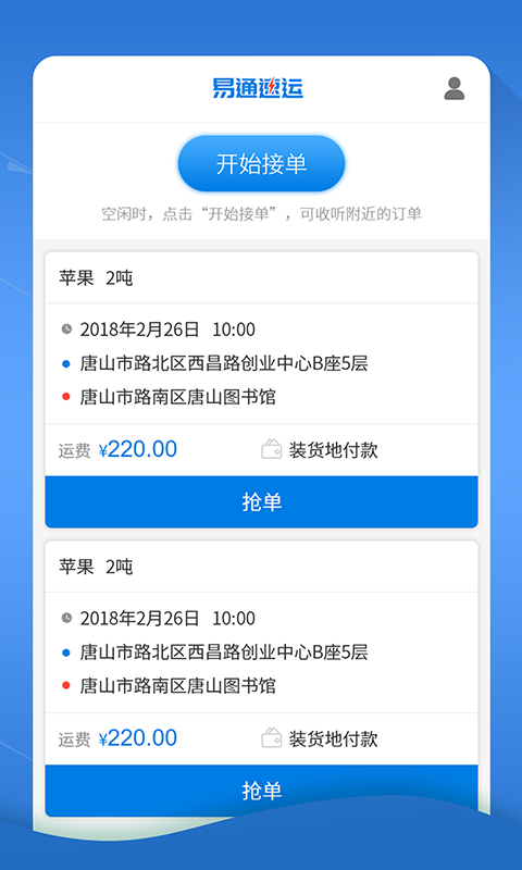 易通速运司机端截图3