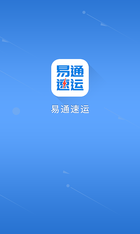 易通速运货主端截图1