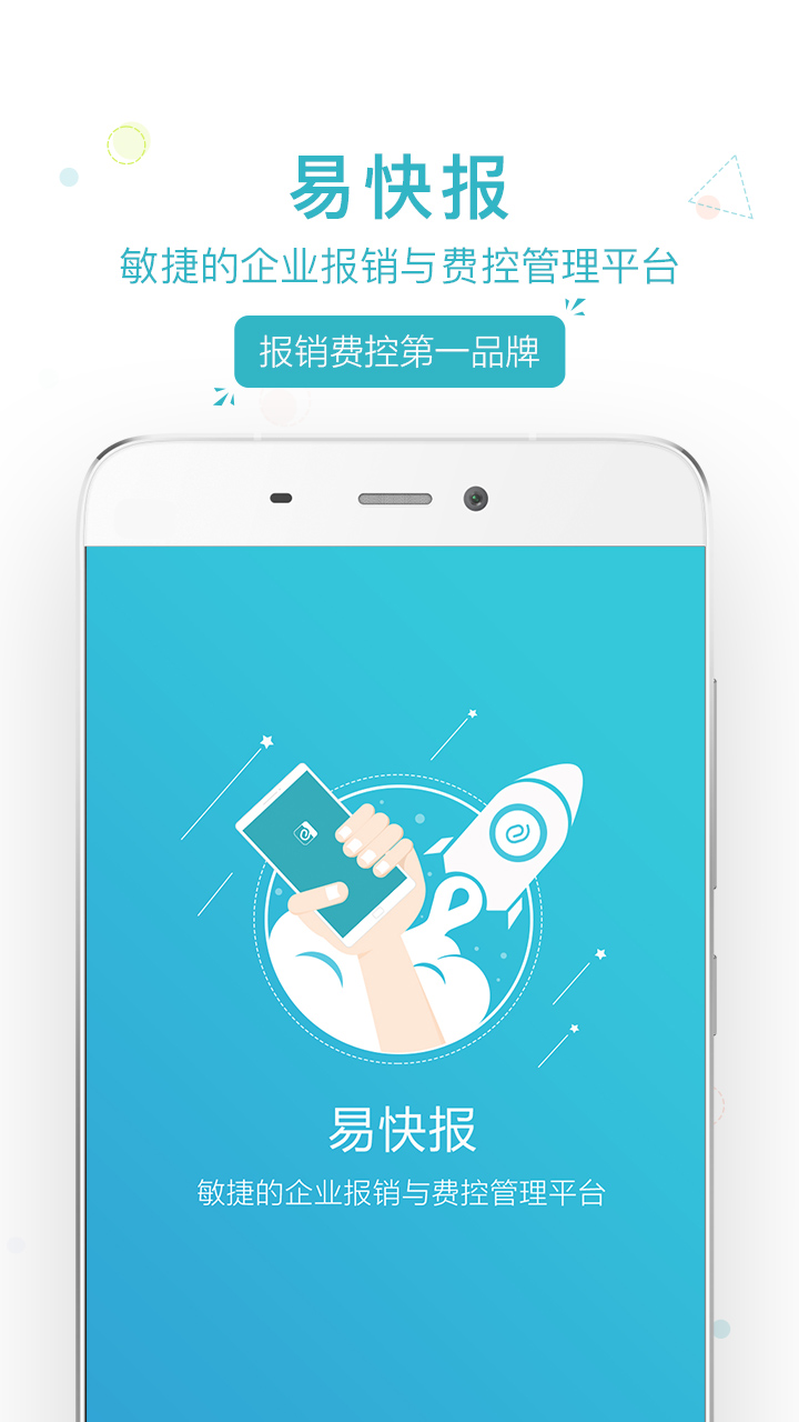 易快报v2.0.9截图1