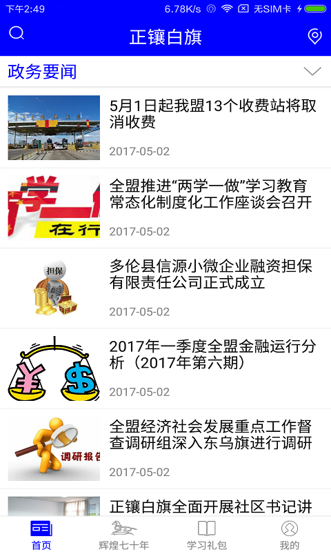 正镶白旗截图1