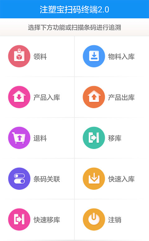 注塑宝扫码终端截图1