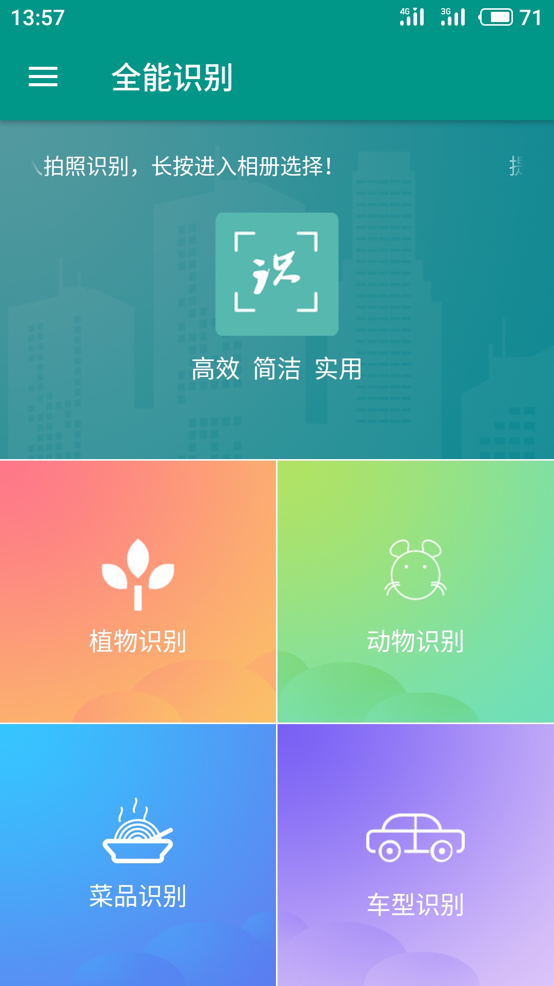 全能识别截图1