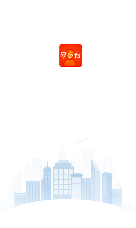 罗小白截图4