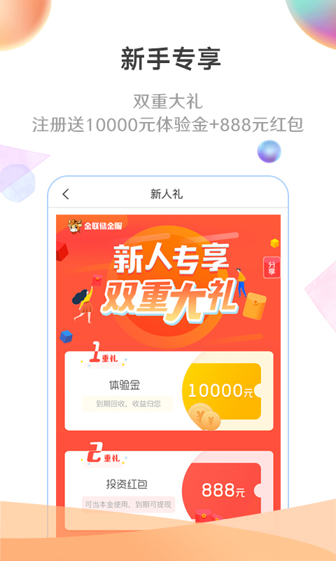 金联储金服截图3