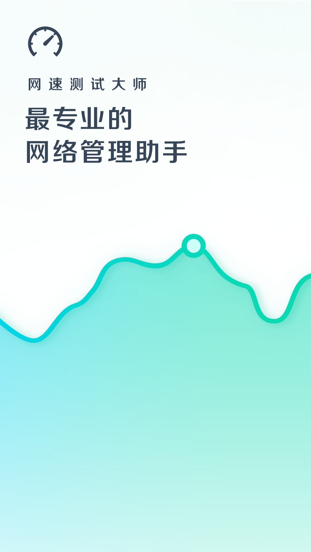 网速测试大师v5.0.0截图1