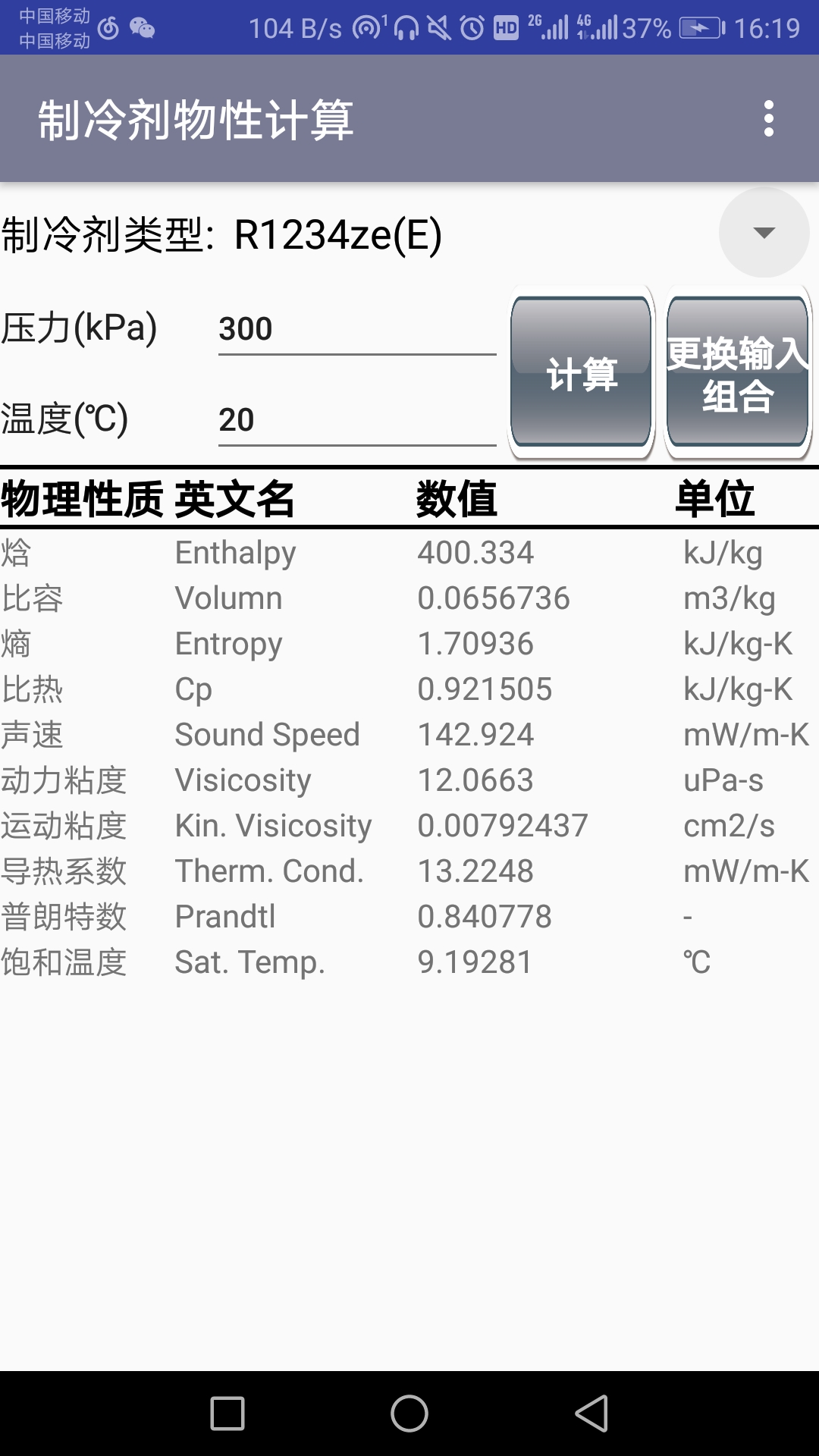 制冷剂物性计算截图1