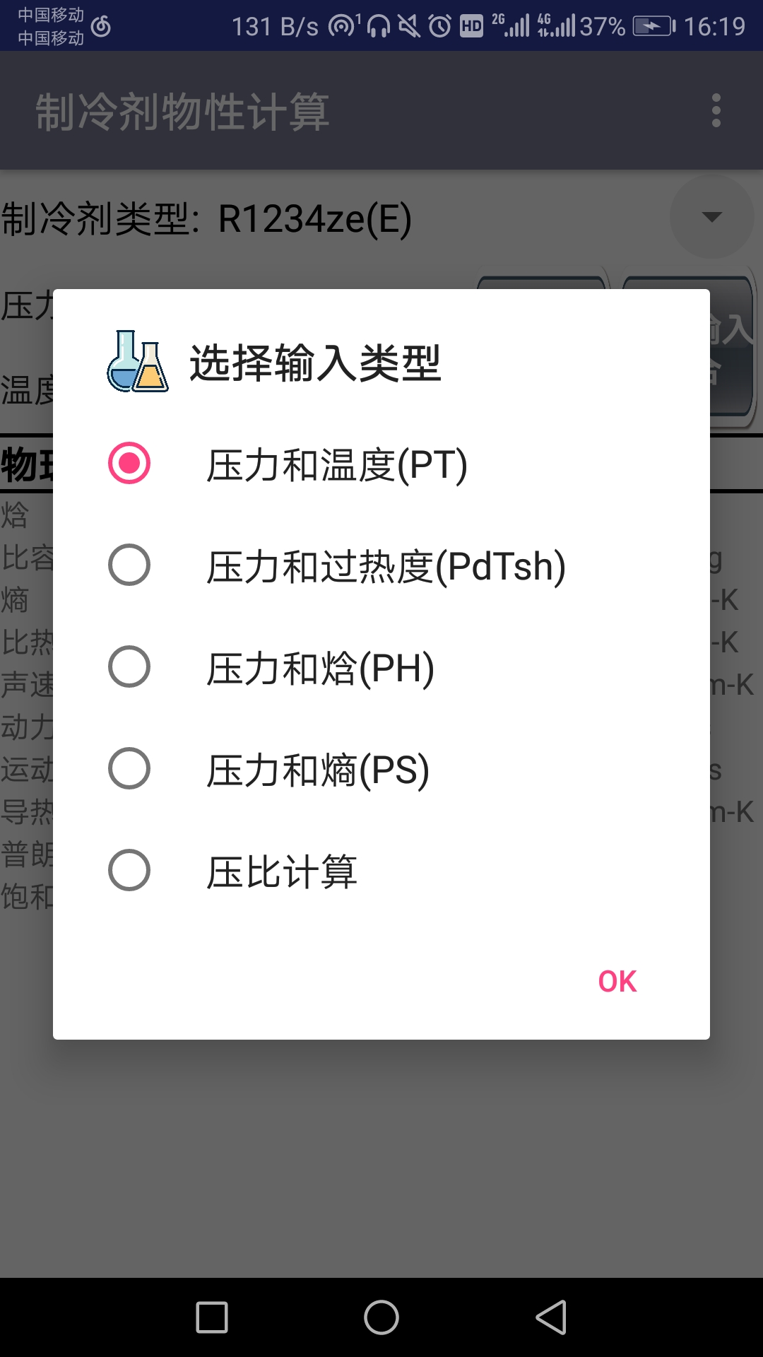 制冷剂物性计算截图3