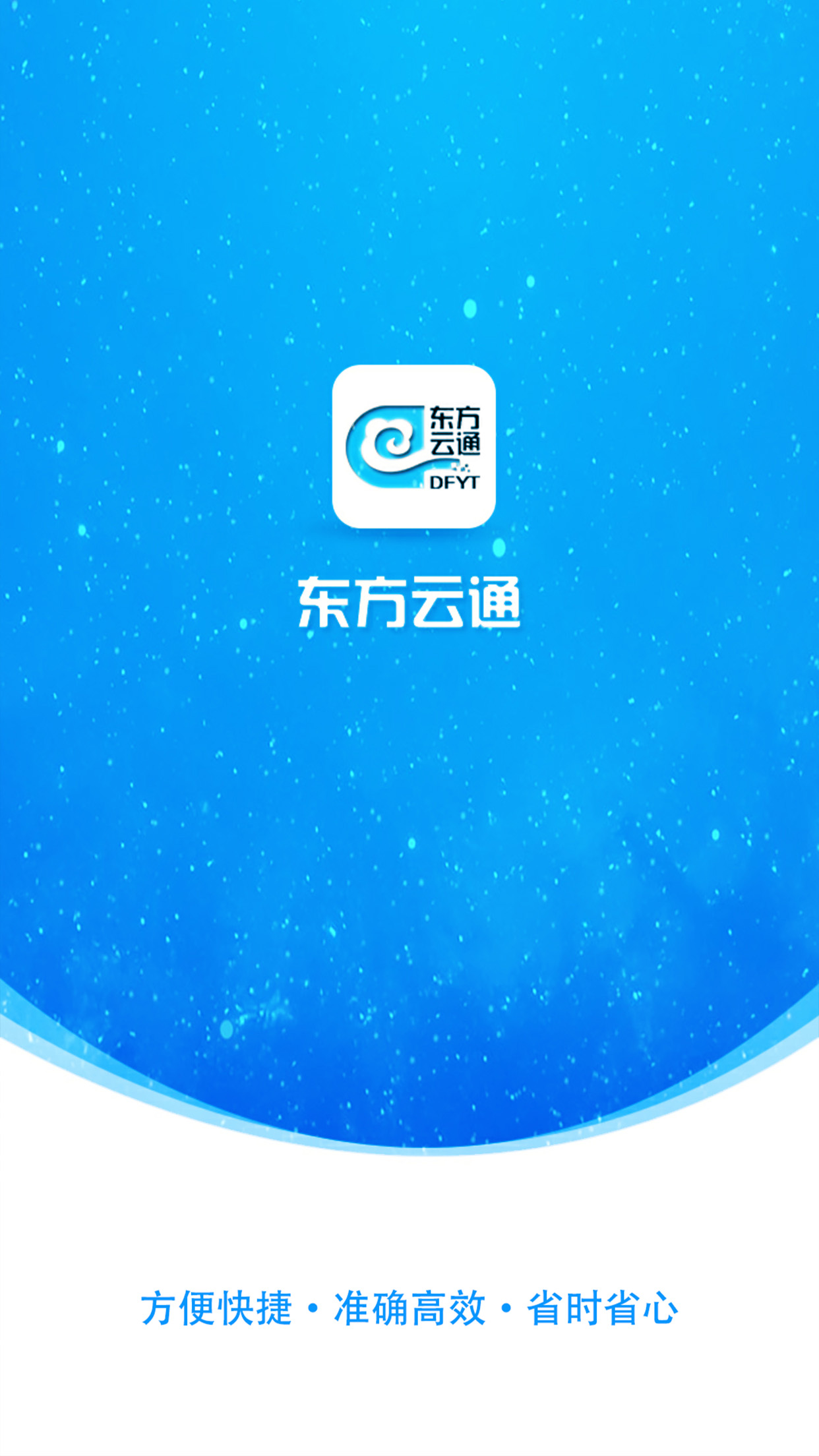 东方云通截图1