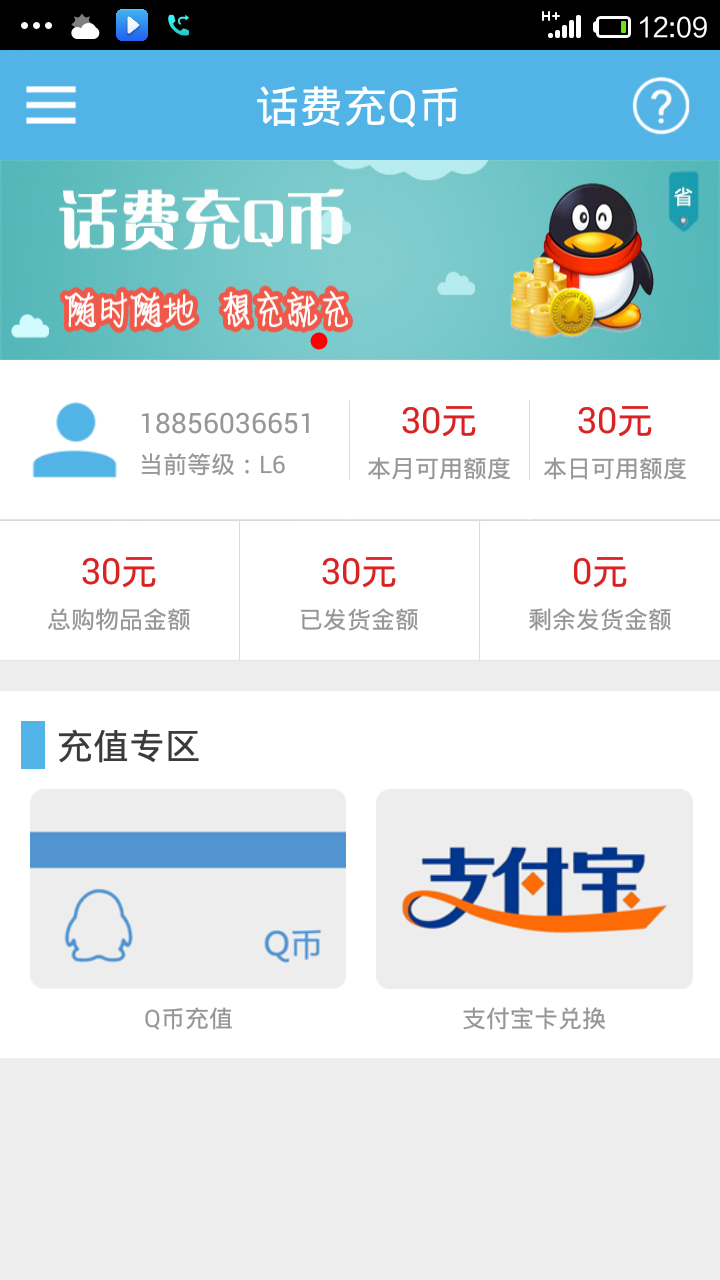 话费充Q币截图1