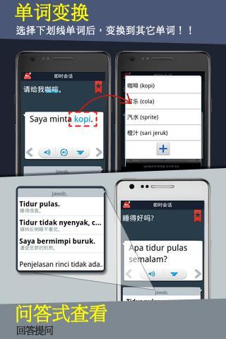 即时印度尼西亚语会话截图4