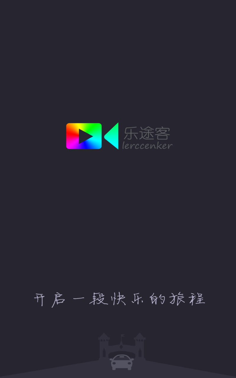 乐途客截图1