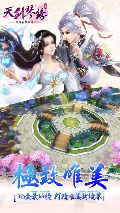 天剑琴缘截图1