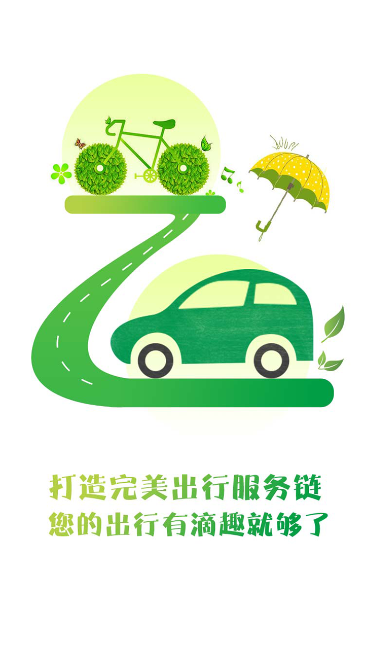 滴趣出行截图1