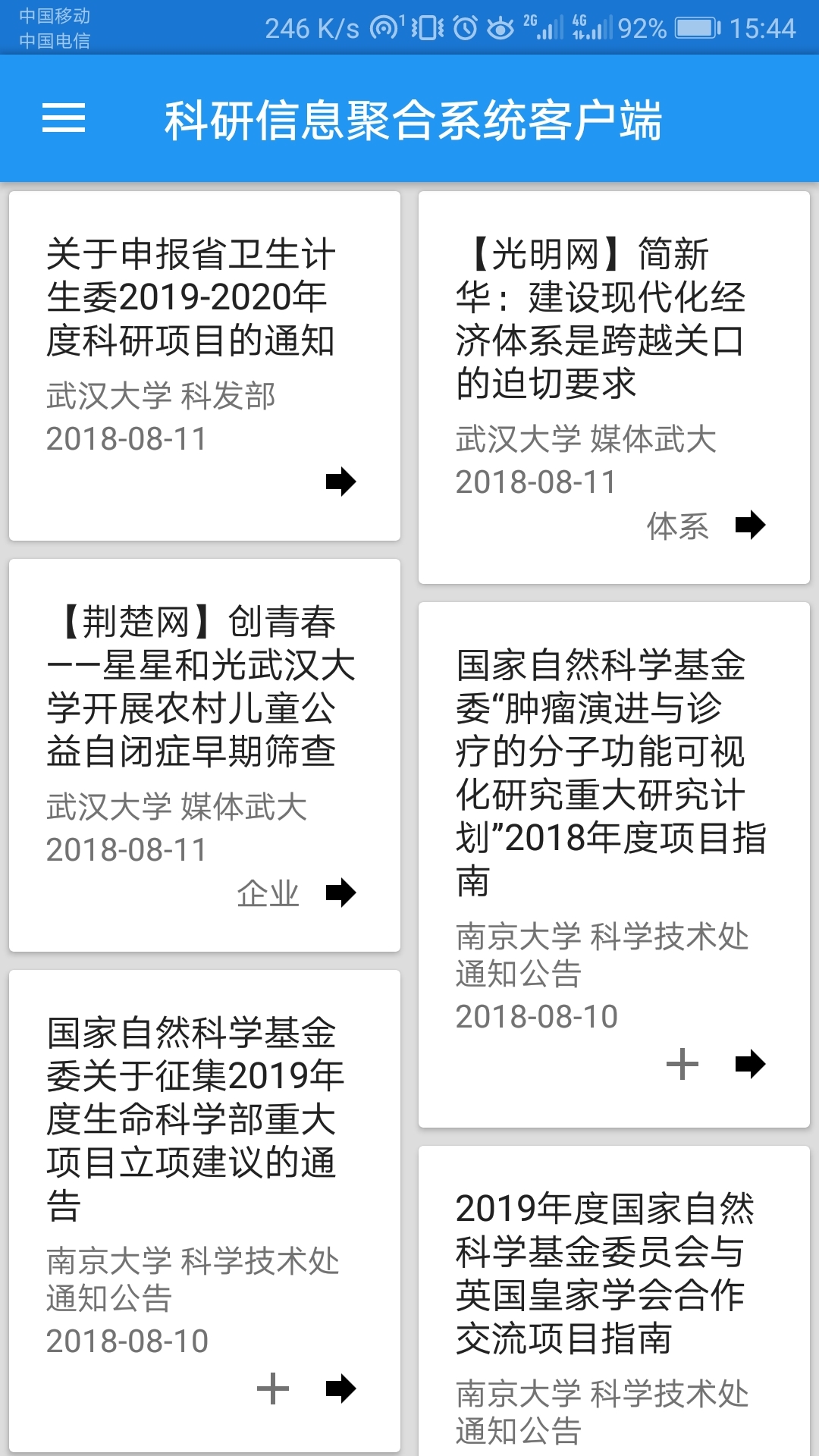 科研信息聚合系统客户端截图3