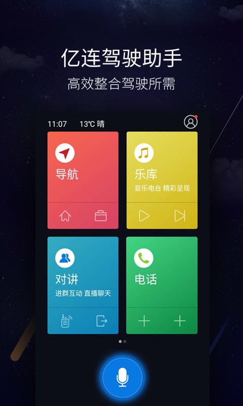 亿连驾驶助手v4.7.0截图1