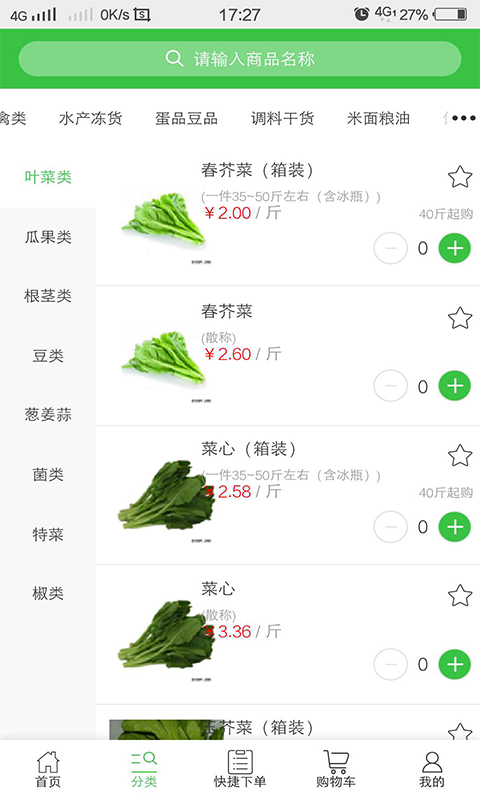 点菜郎生鲜配送截图4