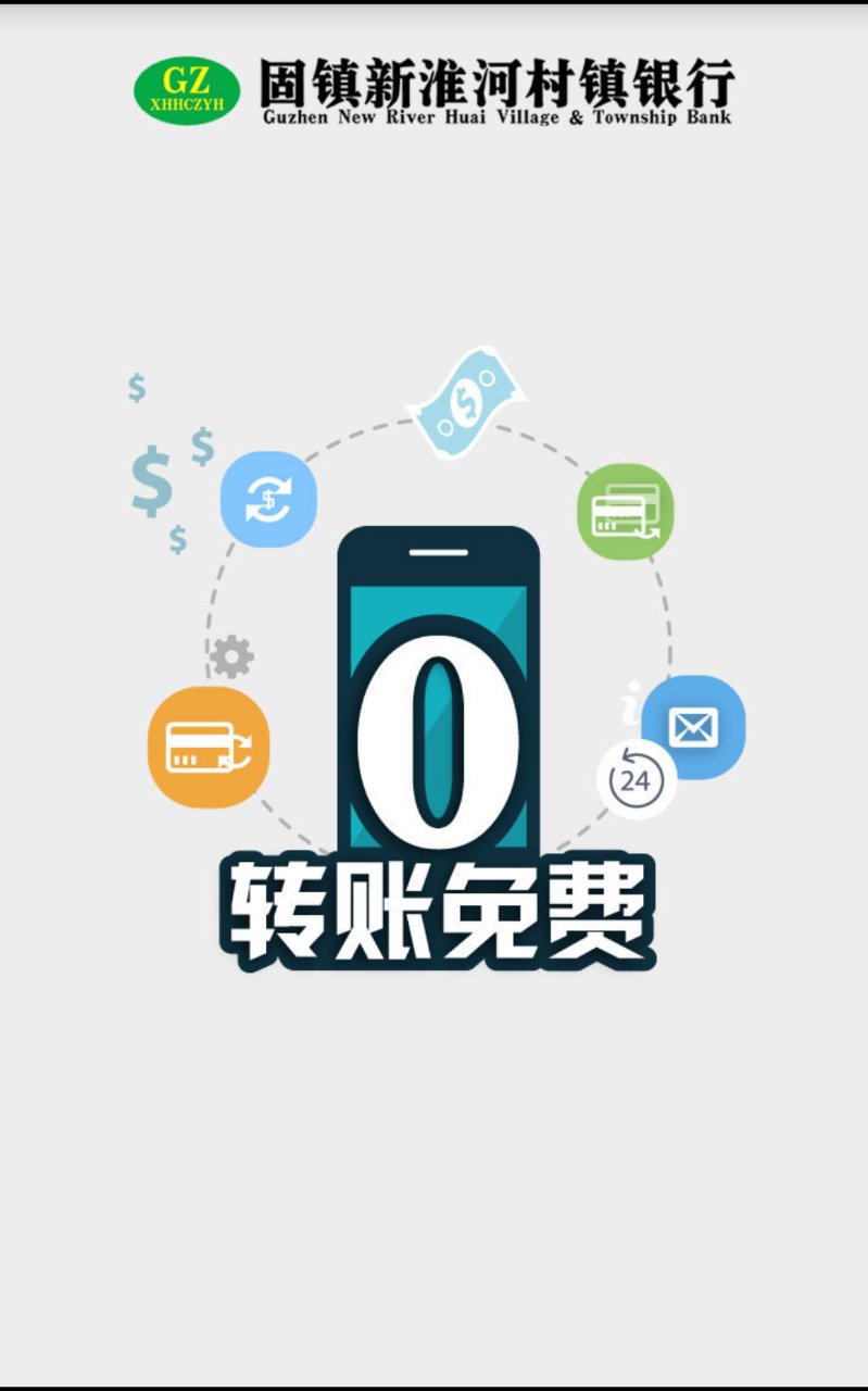 固镇新淮河村镇银行手机银行截图1