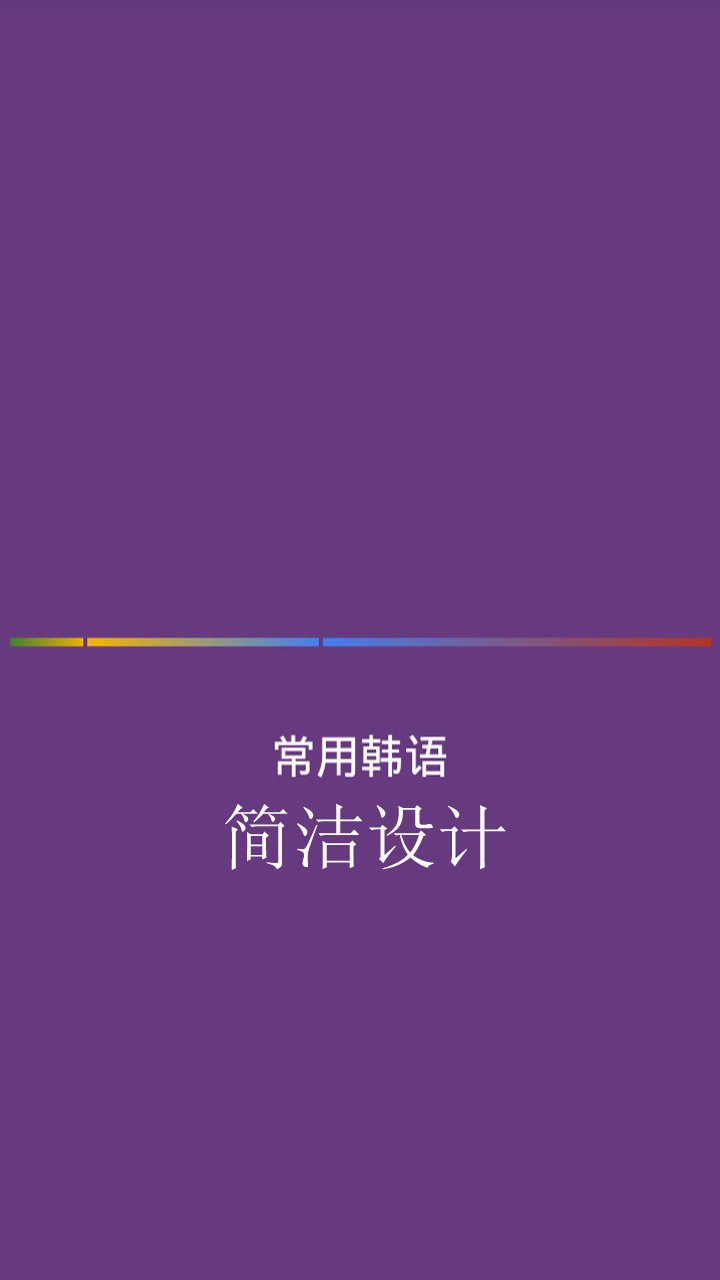 常用韩语截图1