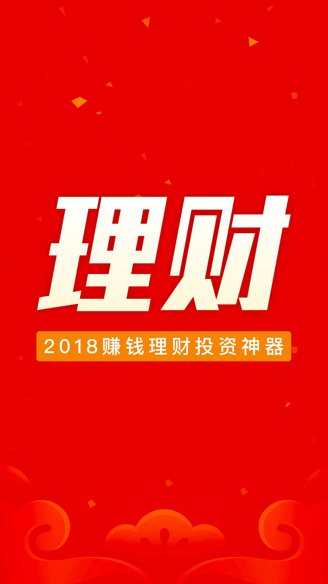 2018赚钱理财投资神器截图1