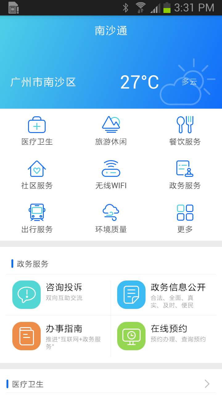 南沙通截图1