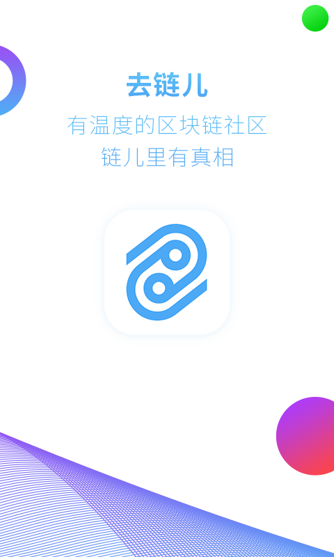 去链儿区块链社区截图5