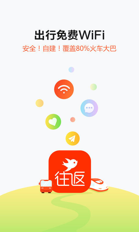 往返截图1