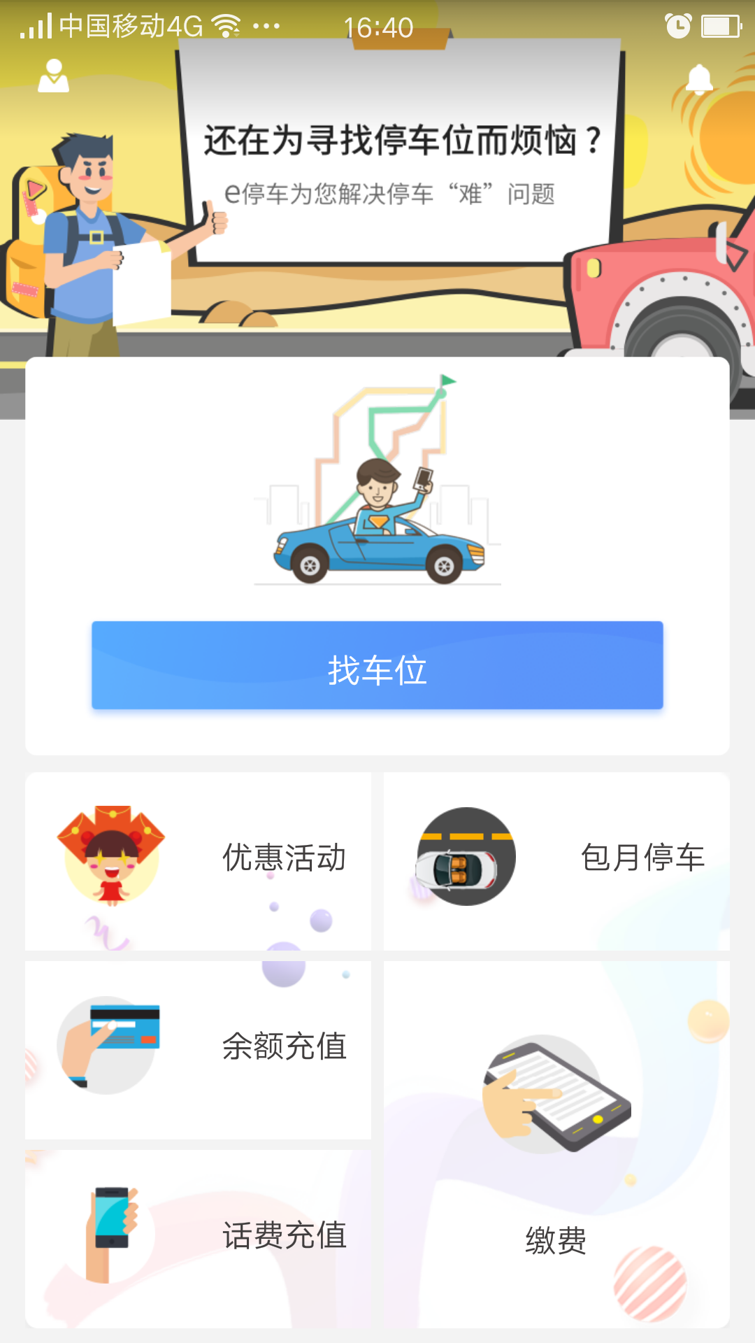 厦门e停车截图1