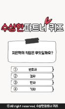 수상한 파트너 퀴즈截图1