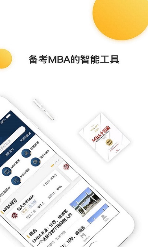 MBA来了截图2