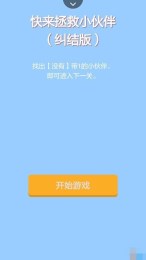 快来拯救小伙伴路人乙截图2