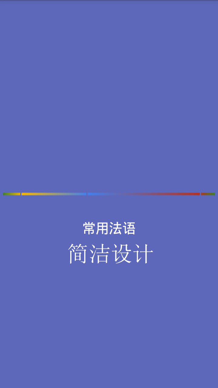 常用法语截图1