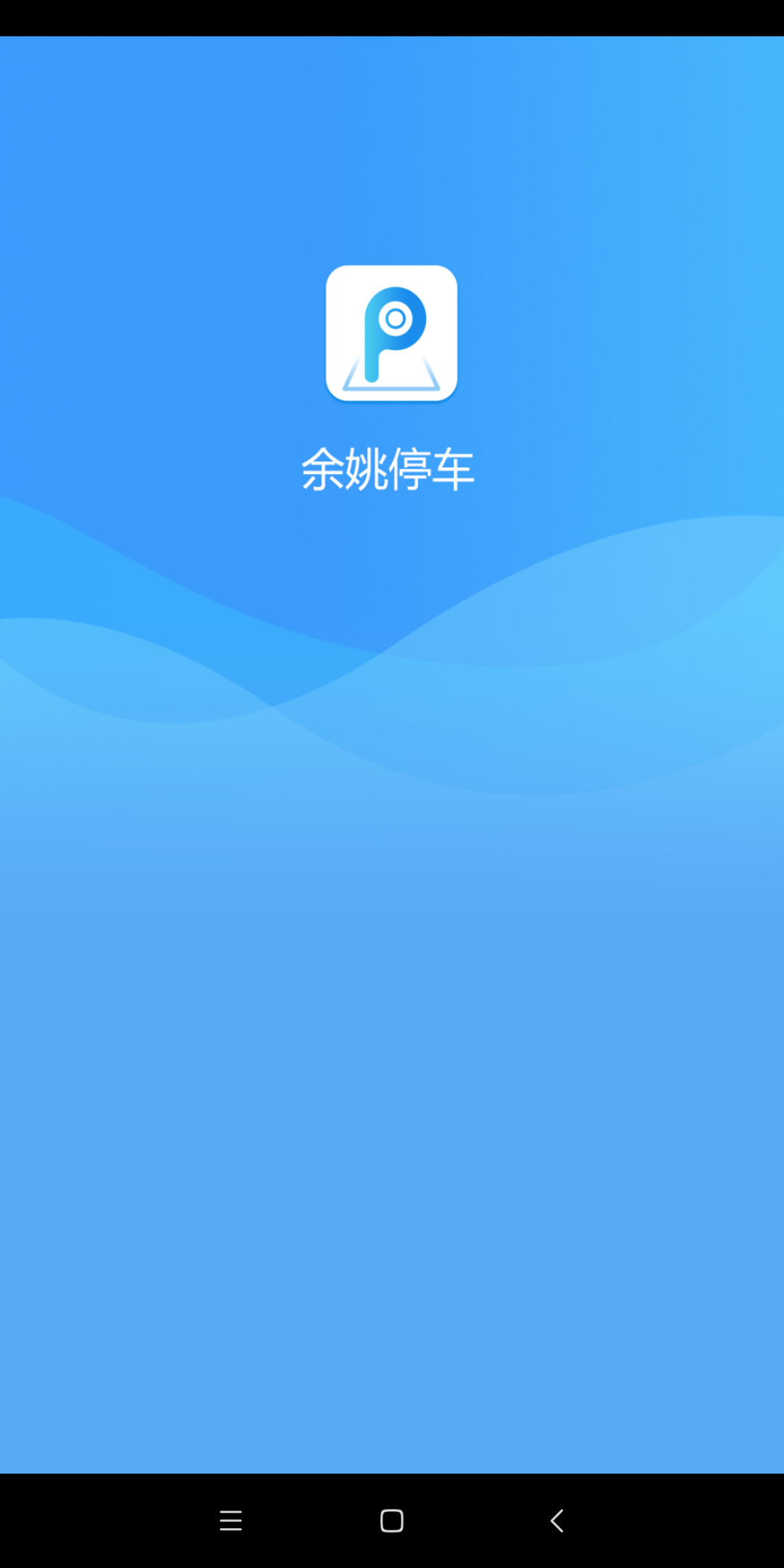 余姚停车截图1