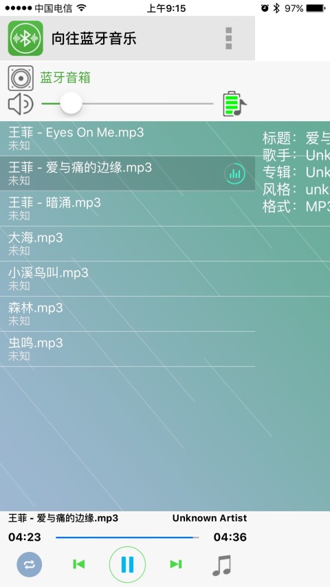 向往蓝牙音乐截图2