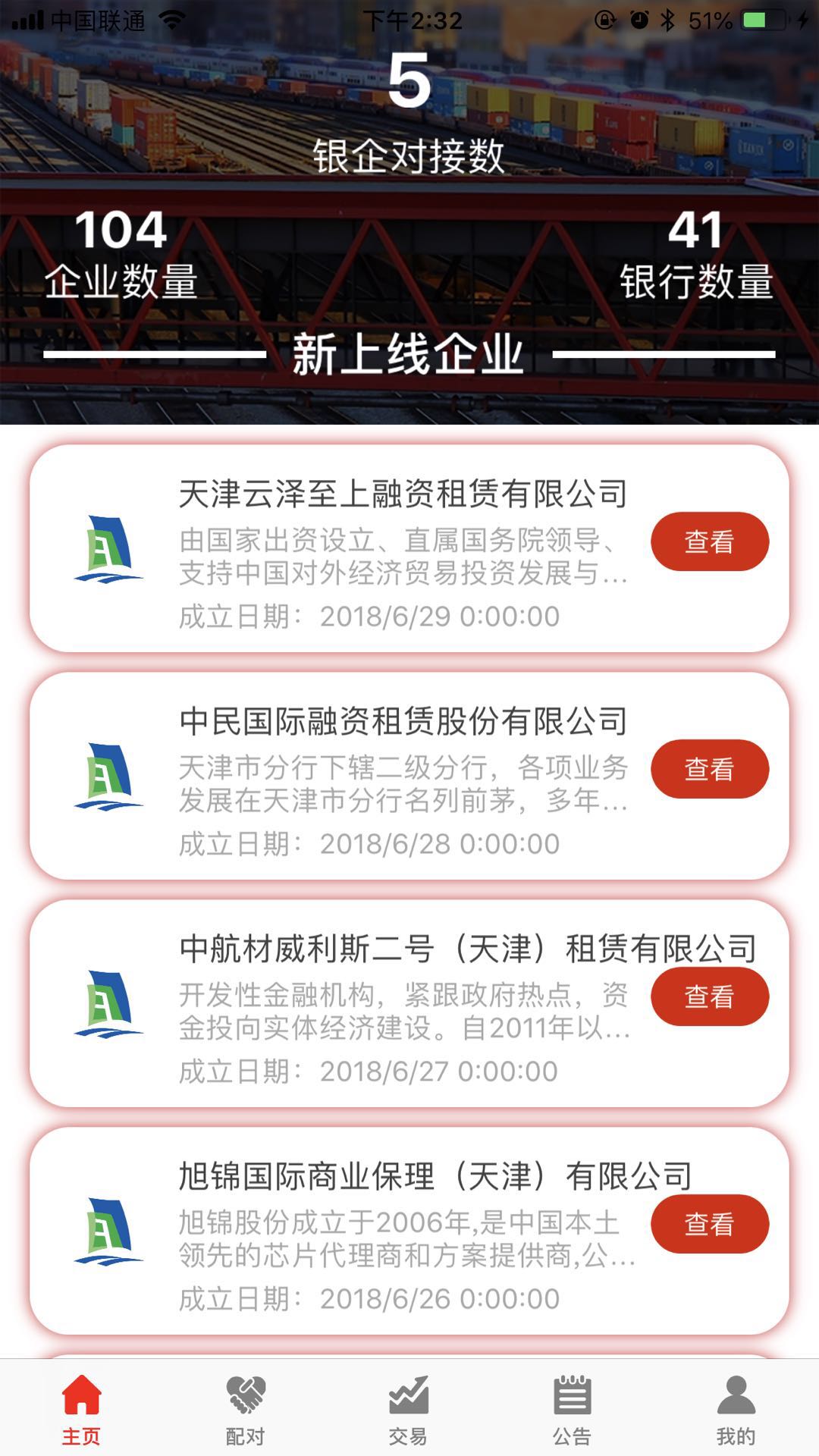 东疆银企对接平台截图3