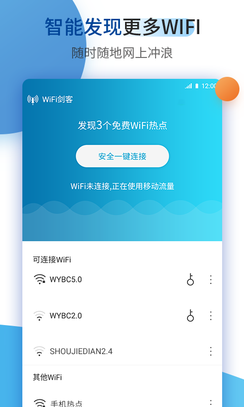 WIFI剑客截图3