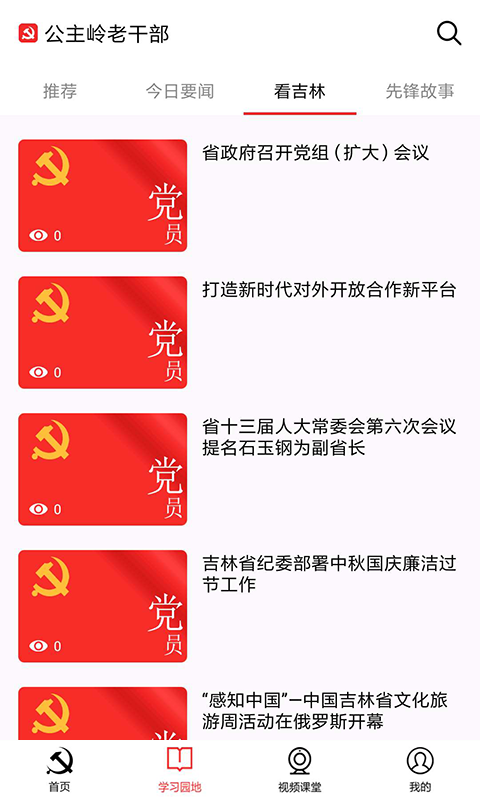 公主岭市离休党员之家截图2