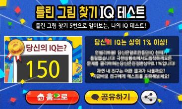 틀린그림찾기 IQ 테스트截图2