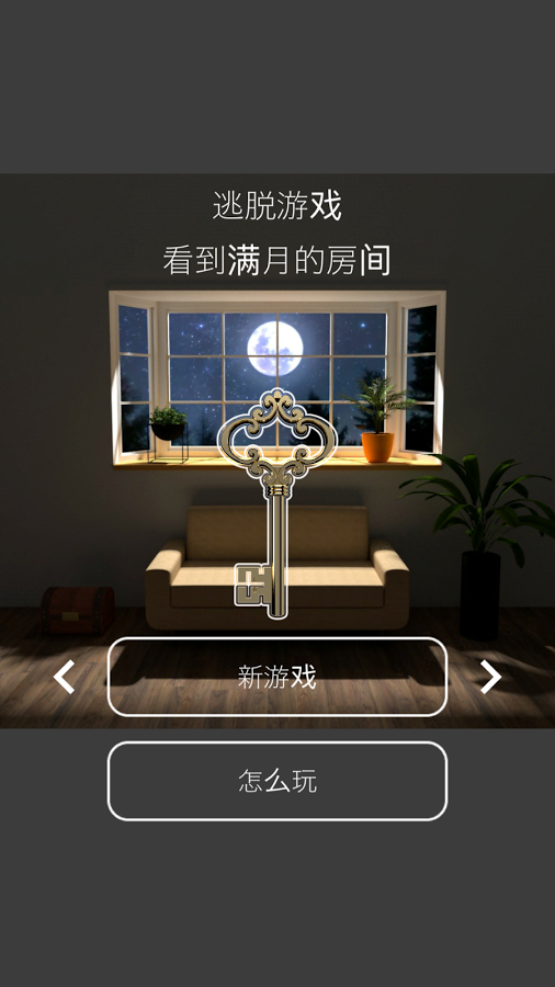 逃脱游戏：月光截图4